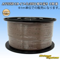 住友電装 AVSSB fタイプ 0.3SQ 切り売り 1M 茶