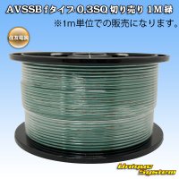 住友電装 AVSSB fタイプ 0.3SQ 切り売り 1M 緑