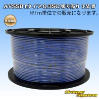 住友電装 AVSSB fタイプ 0.3SQ 切り売り 1M 青