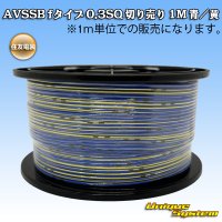 住友電装 AVSSB fタイプ 0.3SQ 切り売り 1M 青/黄