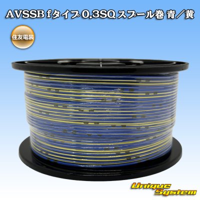 画像1: 住友電装 AVSSB fタイプ 0.3SQ スプール巻 青/黄