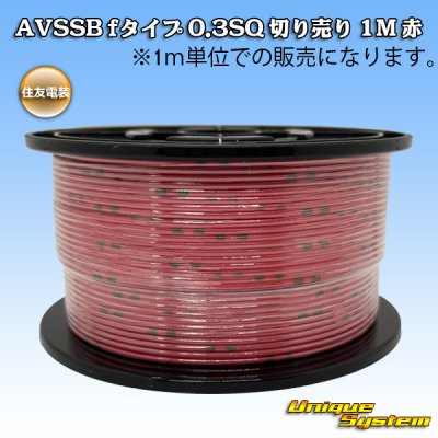 画像1: 住友電装 AVSSB fタイプ 0.3SQ 切り売り 1M 赤