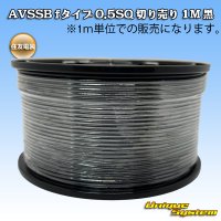 住友電装 AVSSB fタイプ 0.5SQ 切り売り 1M 黒