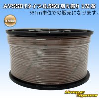 住友電装 AVSSB fタイプ 0.5SQ 切り売り 1M 茶