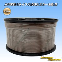 住友電装 AVSSB fタイプ 0.5SQ スプール巻 茶