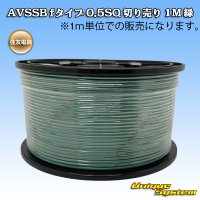 住友電装 AVSSB fタイプ 0.5SQ 切り売り 1M 緑