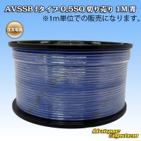 住友電装 AVSSB fタイプ 0.5SQ 切り売り 1M 青