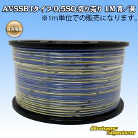 住友電装 AVSSB fタイプ 0.5SQ 切り売り 1M 青/黄