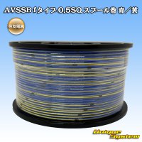 住友電装 AVSSB fタイプ 0.5SQ スプール巻 青/黄