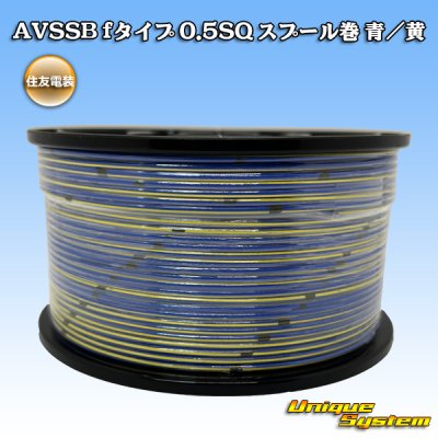 画像1: 住友電装 AVSSB fタイプ 0.5SQ スプール巻 青/黄