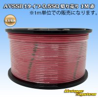 住友電装 AVSSB fタイプ 0.5SQ 切り売り 1M 赤