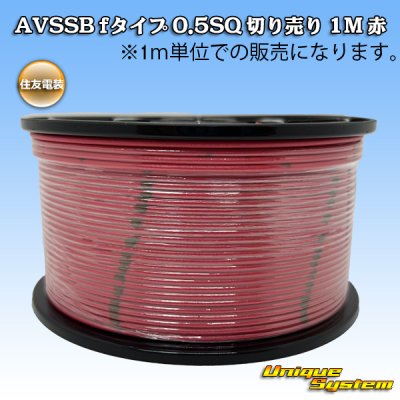 画像1: 住友電装 AVSSB fタイプ 0.5SQ 切り売り 1M 赤