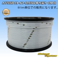 住友電装 AVSSB fタイプ 0.5SQ 切り売り 1M 白