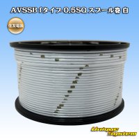 住友電装 AVSSB fタイプ 0.5SQ スプール巻 白