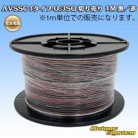 住友電装 AVSSC fタイプ 0.3SQ 切り売り 1M 黒/赤 ストライプ