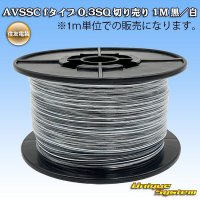 住友電装 AVSSC fタイプ 0.3SQ 切り売り 1M 黒/白 ストライプ