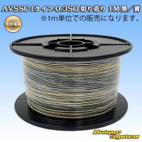 住友電装 AVSSC fタイプ 0.3SQ 切り売り 1M 黒/黄 ストライプ