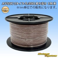 住友電装 AVSSC fタイプ 0.3SQ 切り売り 1M 茶