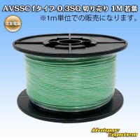 住友電装 AVSSC fタイプ 0.3SQ 切り売り 1M 若葉