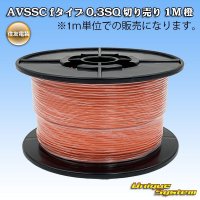 住友電装 AVSSC fタイプ 0.3SQ 切り売り 1M 橙