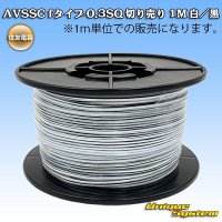 住友電装 AVSSC fタイプ 0.3SQ 切り売り 1M 白/黒 ストライプ