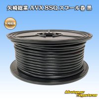 矢崎総業 AVX 8SQ スプール巻 黒