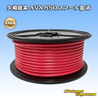 矢崎総業 AVX 8SQ スプール巻 赤