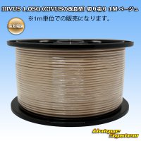 住友電装 DIVUS 1.0SQ (CIVUSの改良型) 切り売り 1M ベージュ