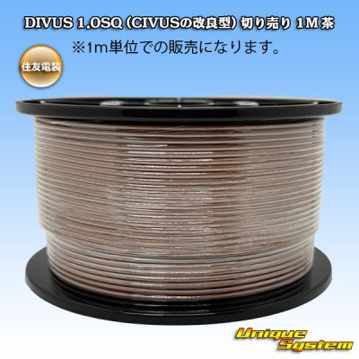 画像1: 住友電装 DIVUS 1.0SQ (CIVUSの改良型) 切り売り 1M 茶