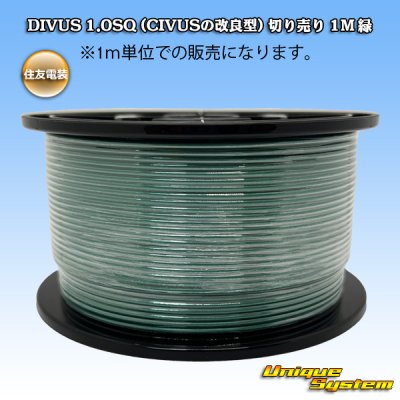 画像1: 住友電装 DIVUS 1.0SQ (CIVUSの改良型) 切り売り 1M 緑