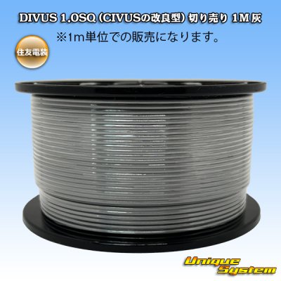 画像1: 住友電装 DIVUS 1.0SQ (CIVUSの改良型) 切り売り 1M 灰