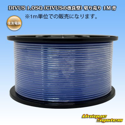 画像1: 住友電装 DIVUS 1.0SQ (CIVUSの改良型) 切り売り 1M 青