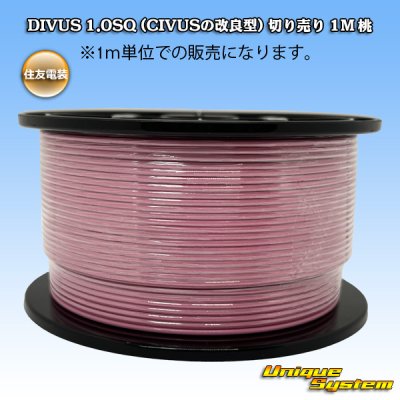 画像1: 住友電装 DIVUS 1.0SQ (CIVUSの改良型) 切り売り 1M 桃