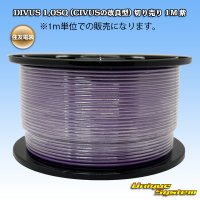 住友電装 DIVUS 1.0SQ (CIVUSの改良型) 切り売り 1M 紫