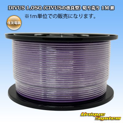 画像1: 住友電装 DIVUS 1.0SQ (CIVUSの改良型) 切り売り 1M 紫