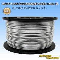 住友電装 DIVUS 1.0SQ (CIVUSの改良型) 切り売り 1M 白/黒