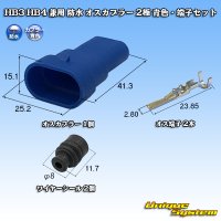 HB3 HB4 兼用 防水 オスカプラー 2極 青色・端子セット