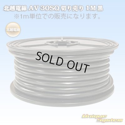 画像1: 北越電線/矢崎総業 AV 30SQ 切り売り 1M 黒 (メーカーはこちら指定、選択不可)