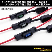 16AWG 配線付き 防水 防滴 ヒューズホルダー カプラー / 太平洋精工 低背ヒューズ 2A 灰色 挿入済み