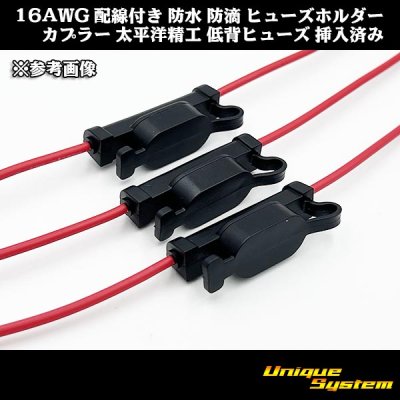 画像2: 16AWG 配線付き 防水 防滴 ヒューズホルダー カプラー / 太平洋精工 低背ヒューズ 3A 紫色 挿入済み