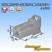 矢崎総業 250型91シリーズ M-LCタイプ 非防水 1極 メスカプラー タイプ1