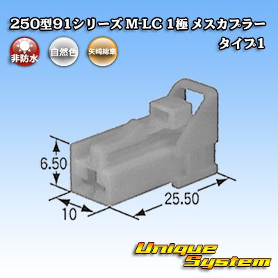 画像1: 矢崎総業 250型91シリーズ M-LCタイプ 非防水 1極 メスカプラー タイプ1