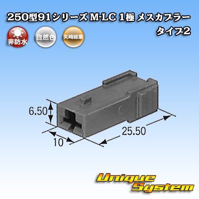 画像1: 矢崎総業 250型91シリーズ M-LCタイプ 非防水 1極 メスカプラー タイプ2