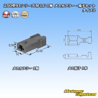 矢崎総業 250型91シリーズ M-LCタイプ 非防水 1極 メスカプラー・端子セット タイプ2