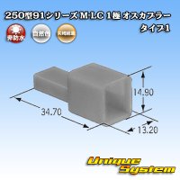 矢崎総業 250型91シリーズ M-LCタイプ 非防水 1極 オスカプラー タイプ1