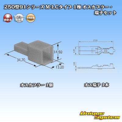 画像1: 矢崎総業 250型91シリーズ M-LCタイプ 非防水 1極 オスカプラー・端子セット タイプ1