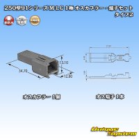 矢崎総業 250型91シリーズ M-LCタイプ 非防水 1極 オスカプラー・端子セット タイプ2