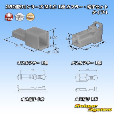 画像1: 矢崎総業 250型91シリーズ M-LCタイプ 非防水 1極 カプラー・端子セット タイプ1