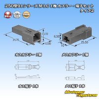 矢崎総業 250型91シリーズ M-LCタイプ 非防水 1極 カプラー・端子セット タイプ2