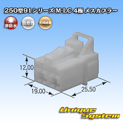 画像1: 矢崎総業 250型91シリーズ M-LCタイプ 非防水 4極 メスカプラー